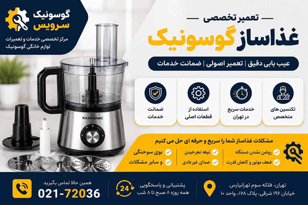 تعمیرغذا ساز گوسونیک