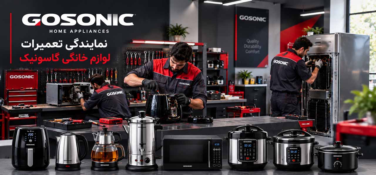 نمایندگی خدمات گوسونیک سرویس در تهران