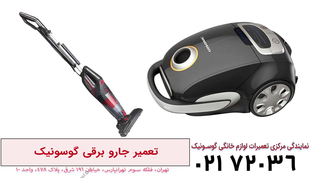 تعمیر جارو برقی گوسونیک