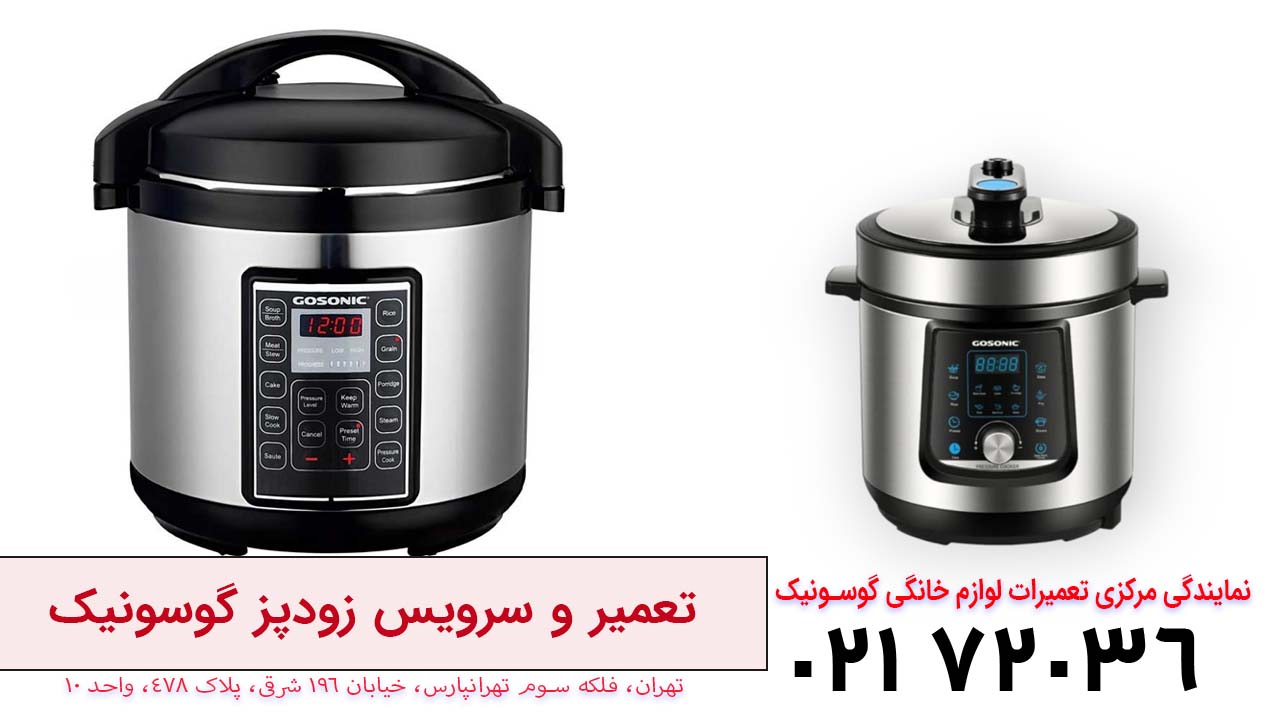 تعمیر زود پز گوسونیک