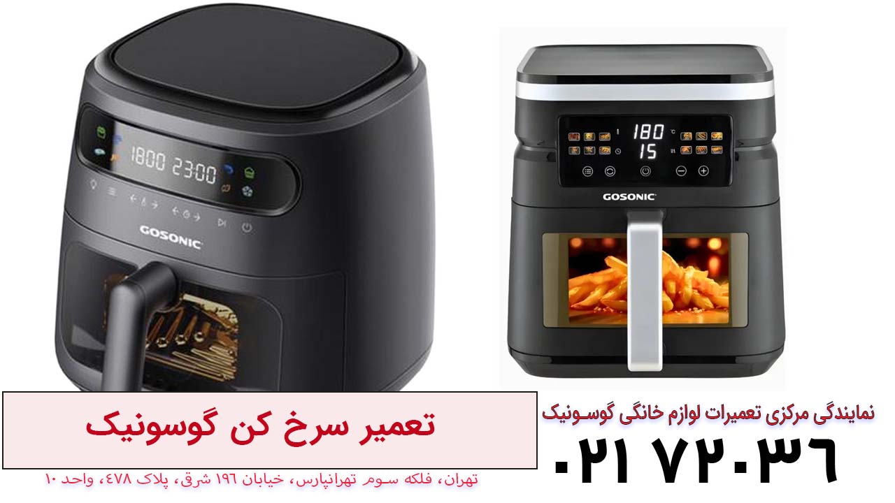 تعمیر سرخ کن گوسونیک