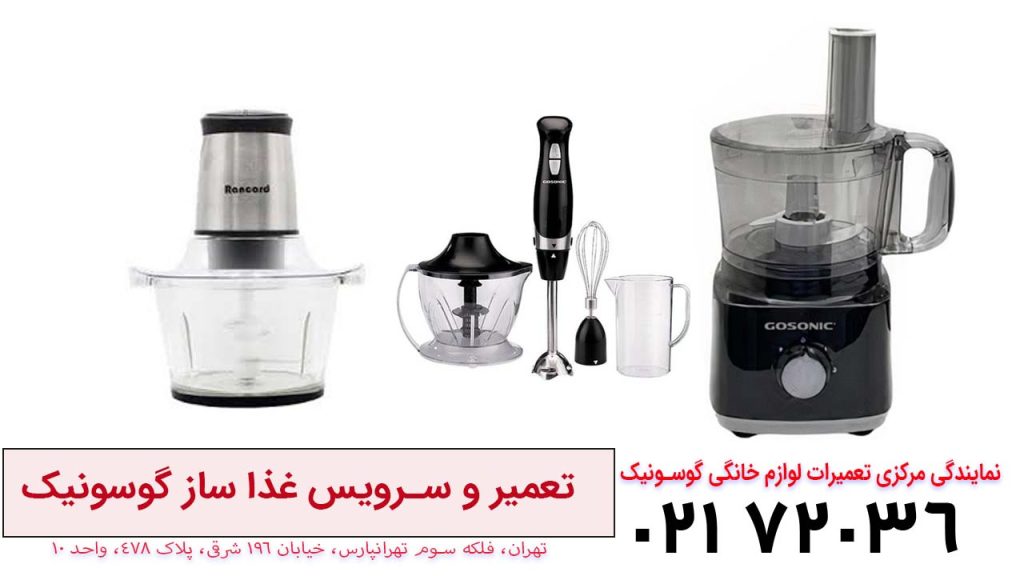 تعمیر غذا ساز گوسونیک