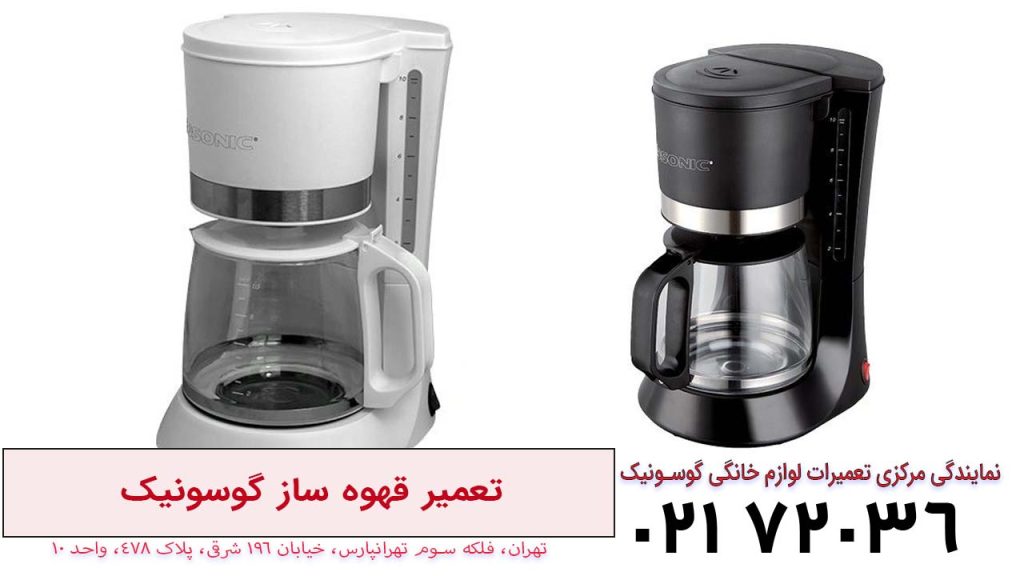 تعمیر قهوه ساز گوسونیک