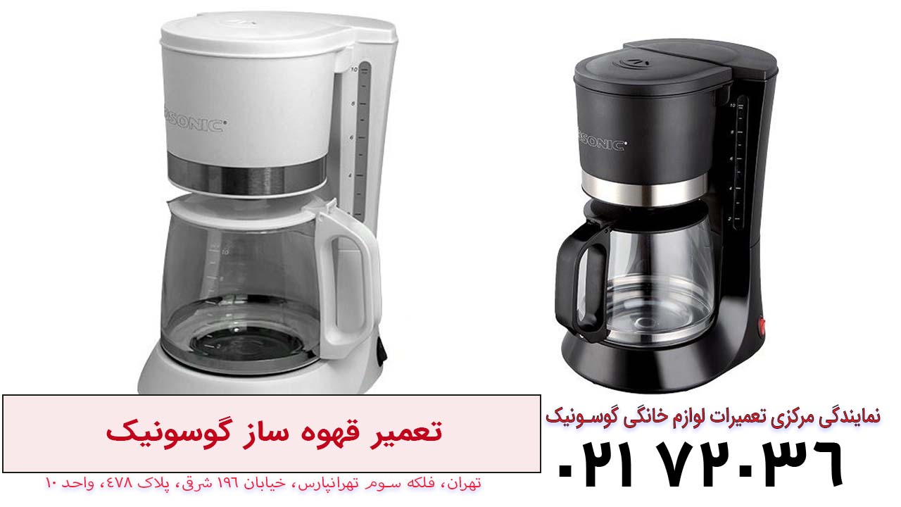 تعمیر قهوه ساز گوسونیک