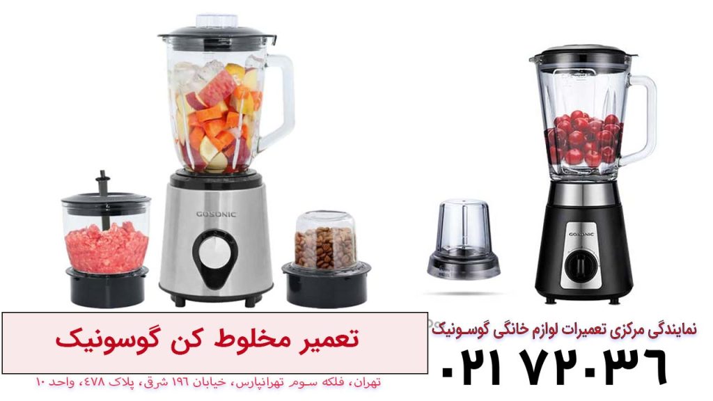 تعمیر مخلوط کن گوسونیک