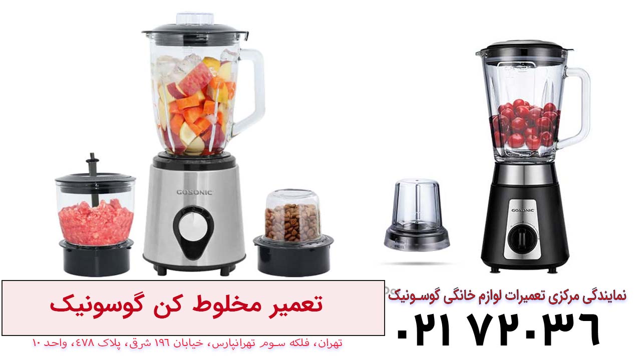 تعمیر مخلوط کن گوسونیک