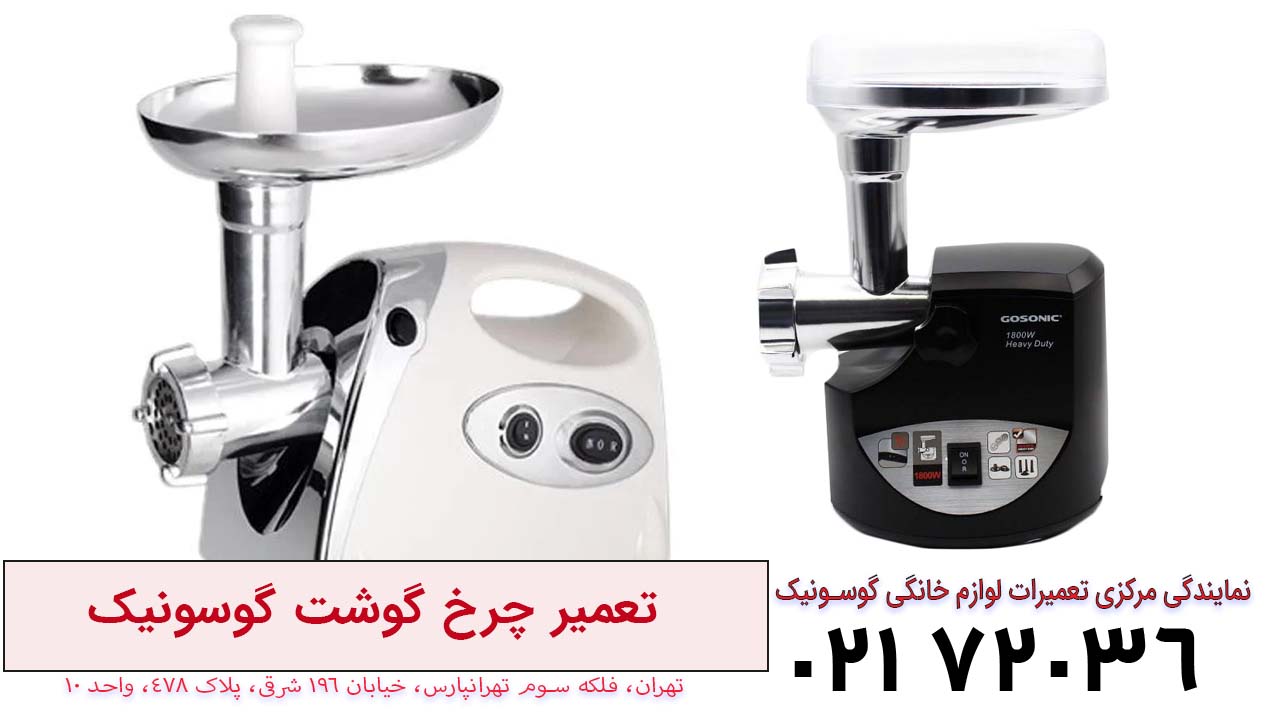تعمیر چرخ گوشت گوسونیک