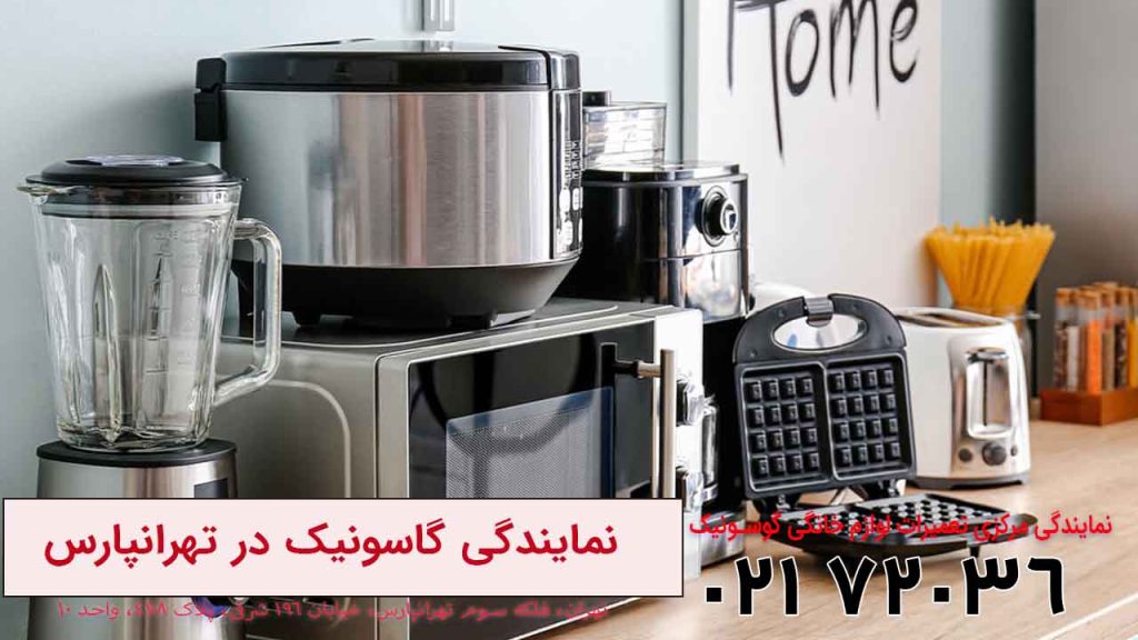 نمایندگی گاسونیک در تهرانپارس