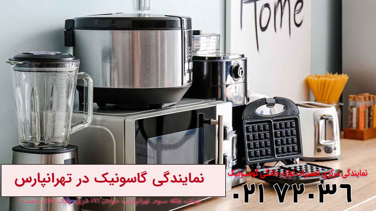 نمایندگی گاسونیک در تهرانپارس