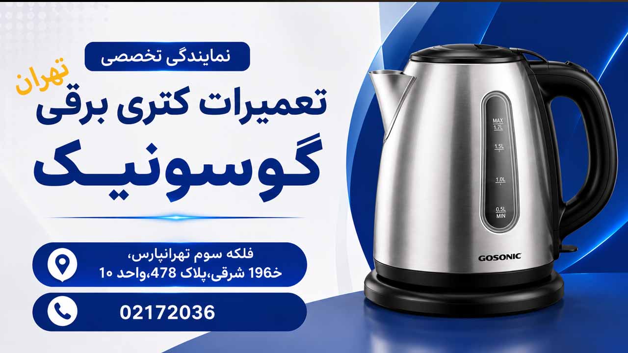 نمایندگی تعمیرات کتری برقی گوسونیک در تهران