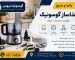 مشکلات رایج غذاساز گوسینگ