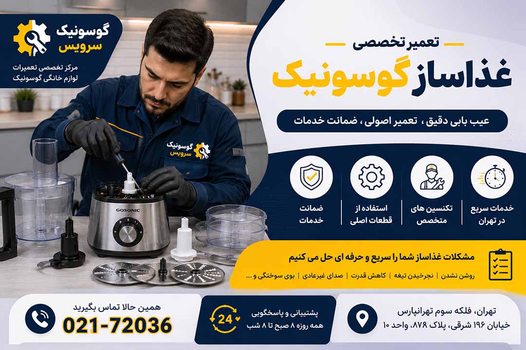 تعمیرغذاساز گوسونیک