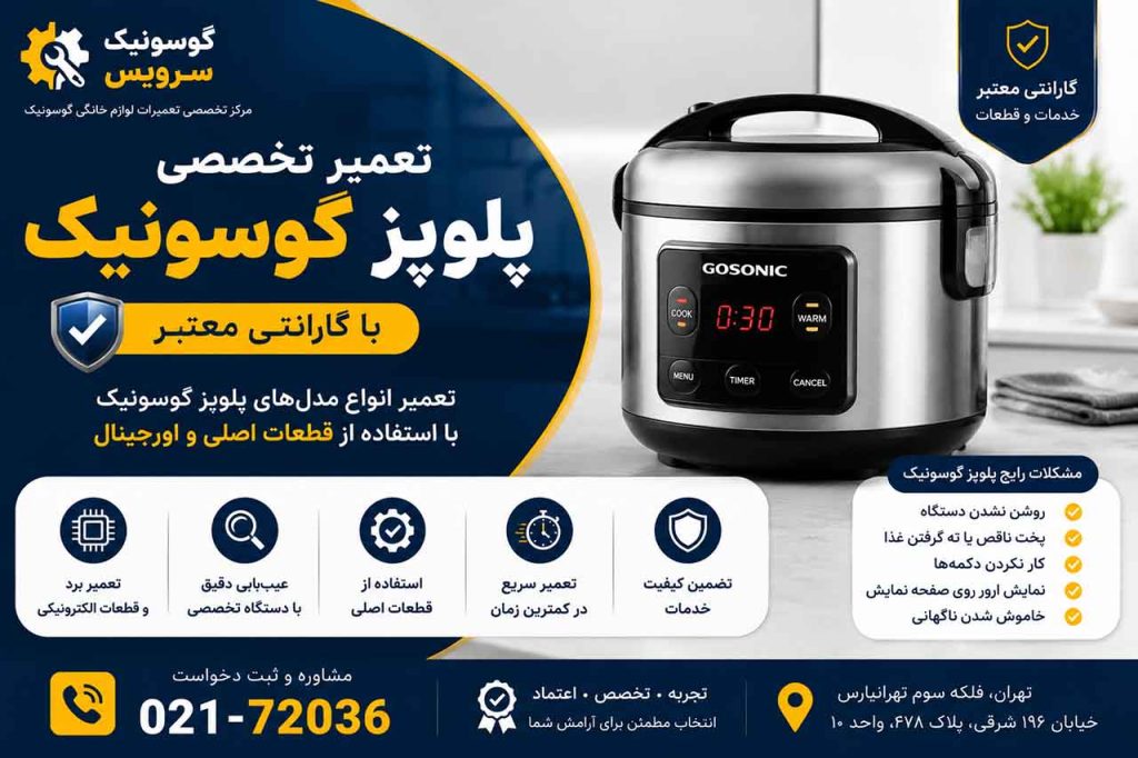 پلوپز گوسونیک