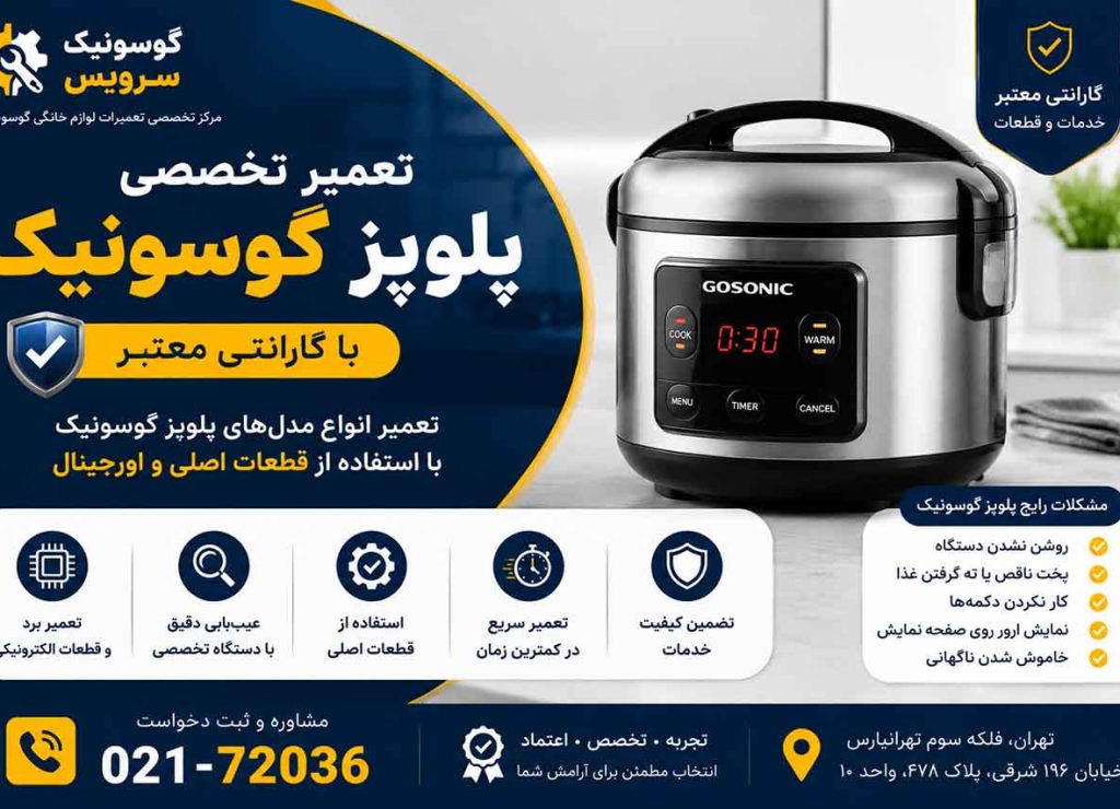 پلوپز گوسونیک