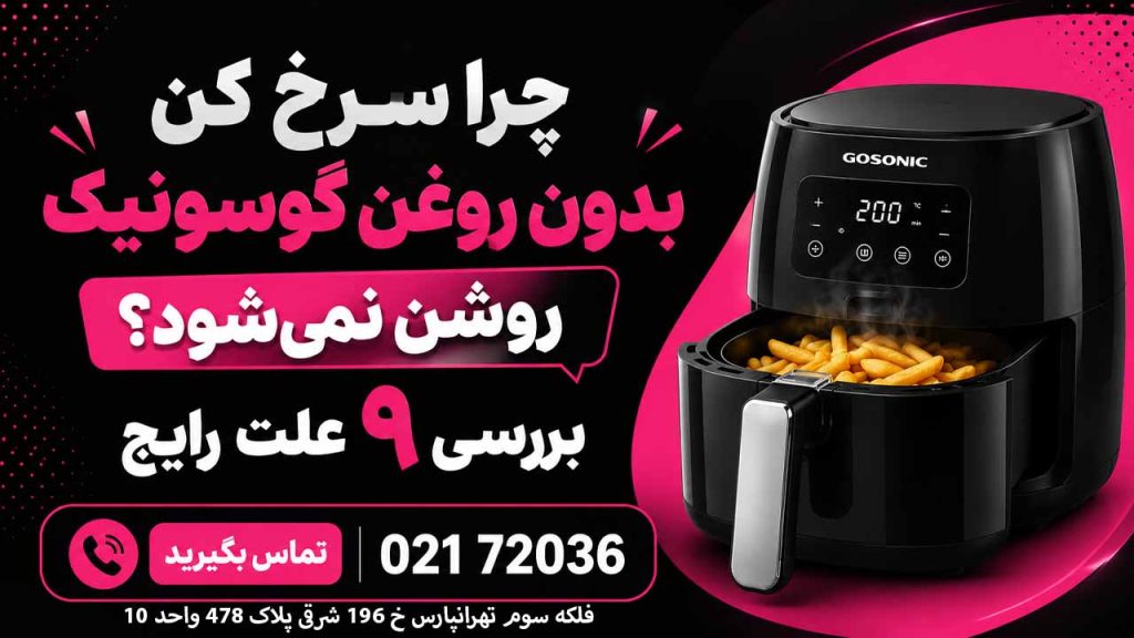 چرا سرخ کن گوسونیک روشن نمی‌شود؟