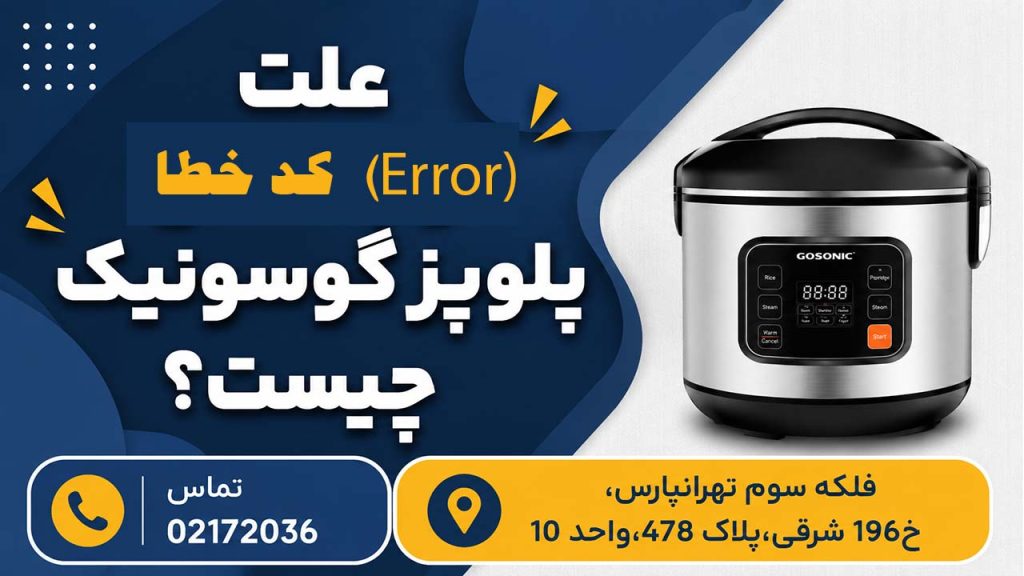 علت اروریا کد خطا در پلوپز گوسونیک چیست؟