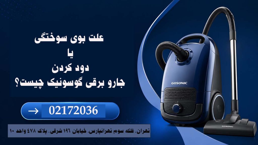علت بوی سوختگی یا دود کردن جارو برقی گوسونیک چیست؟