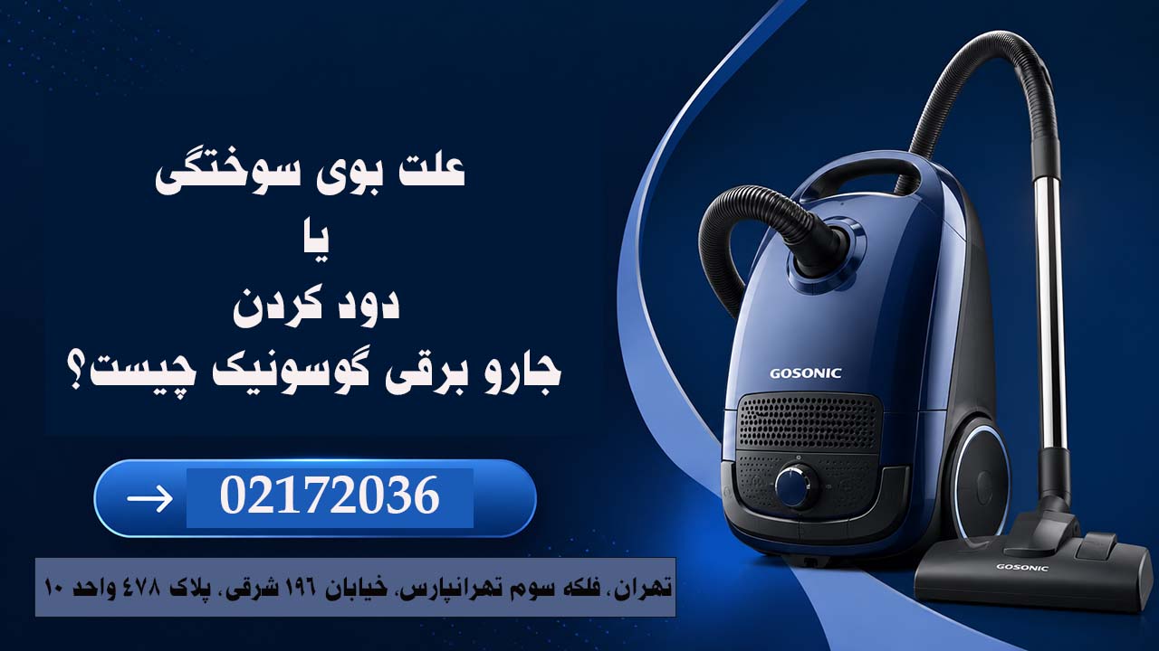 علت بوی سوختگی یا دود کردن جارو برقی گوسونیک چیست؟