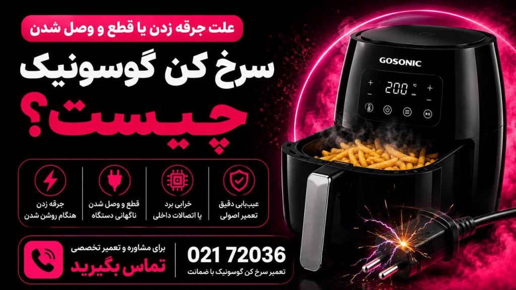 علت جرقه زدن یا قطع و وصل شدن سرخ کن گوسونیک چیست؟