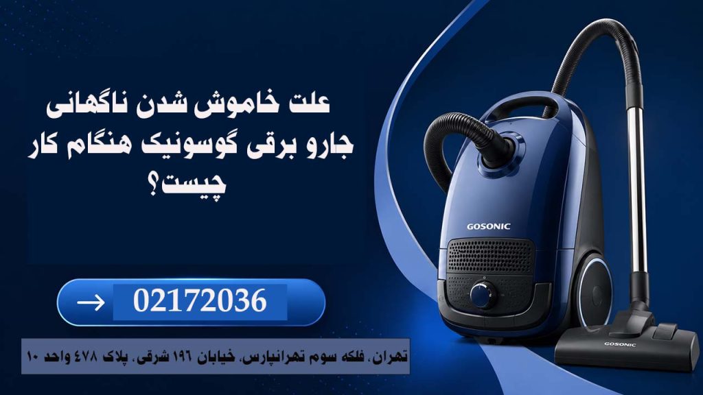 علت خاموش شدن ناگهانی جارو برقی گوسونیک هنگام کار چیست؟