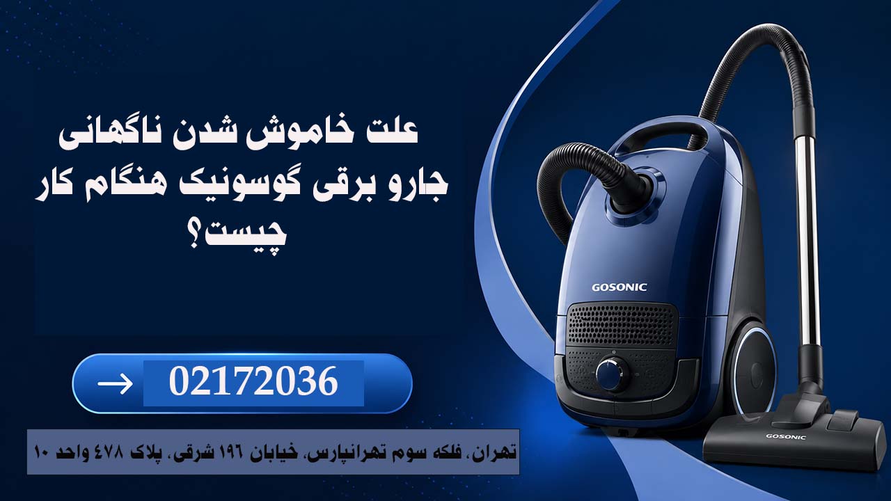علت خاموش شدن ناگهانی جارو برقی گوسونیک هنگام کار چیست؟