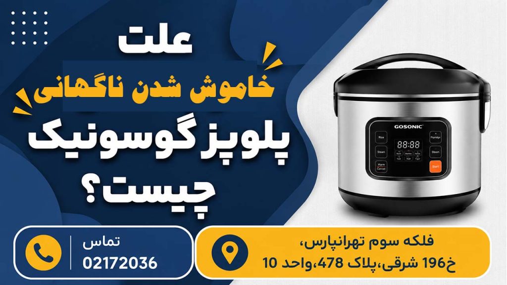 علت خاموش شدن ناگهانی پلوپز گوسونیک چیست؟