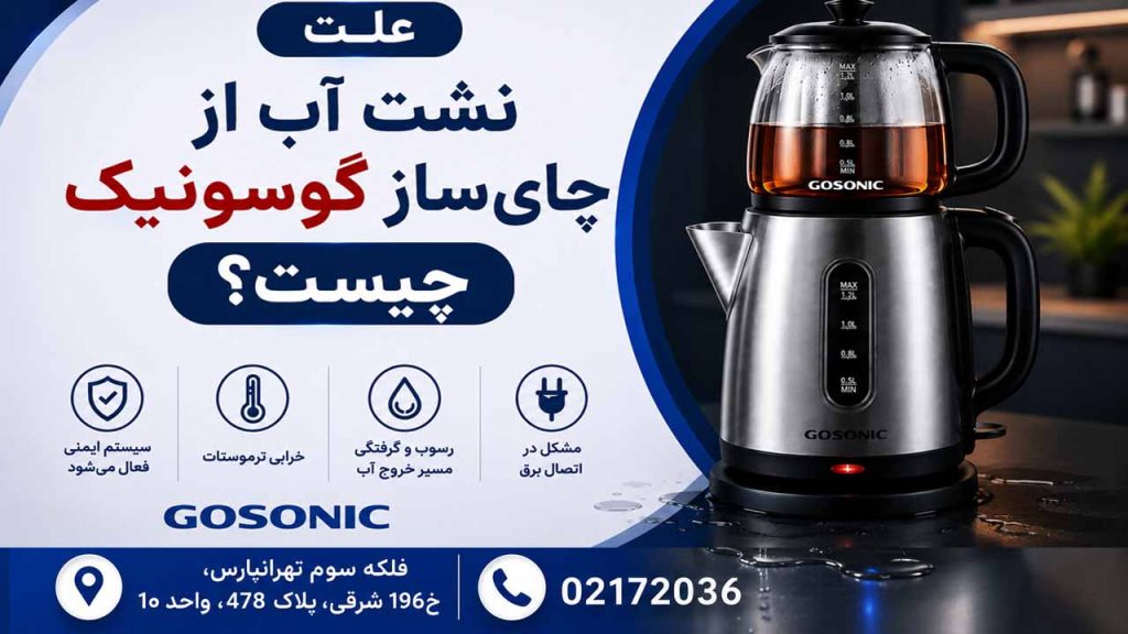 علت نشت اب از چای ساز گوسونیک چیست؟