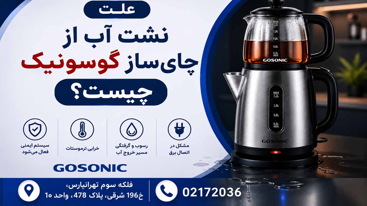 علت نشت اب از چای ساز گوسونیک چیست؟