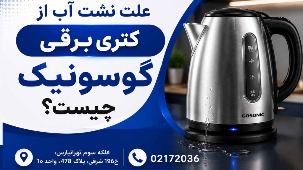 علت نشت اب از کتری برقی گوسونیک چیست؟