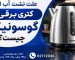 علت نشت اب از کتری برقی گوسونیک چیست؟