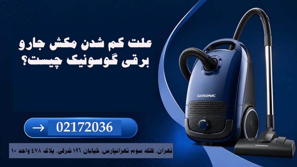 علت کم شدن مکش جارو برقی گوسونیک چیست؟