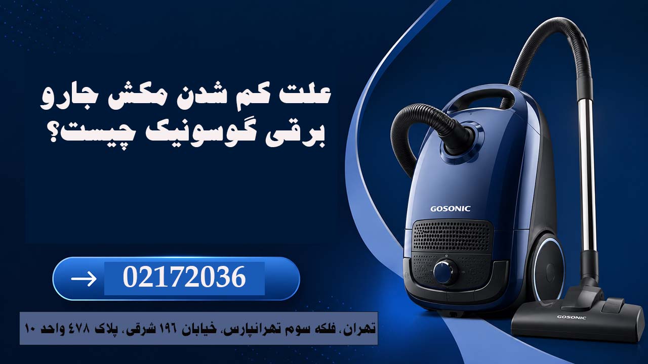 علت کم شدن مکش جارو برقی گوسونیک چیست؟