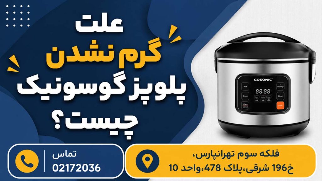 علت گرم نشدن پلوپز گوسونیک چیست؟