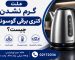 علت گرم نشدن کتری برقی گوسونیک
