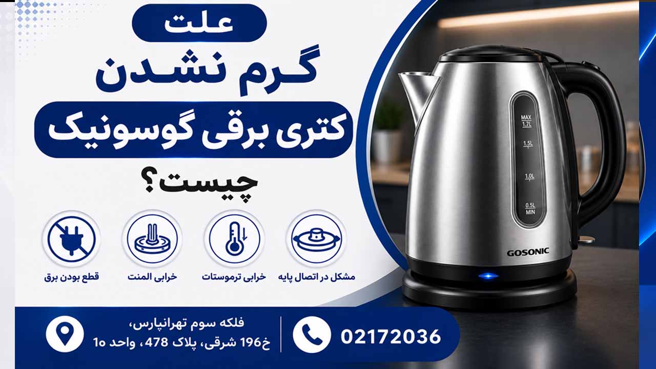 علت گرم نشدن کتری برقی گوسونیک