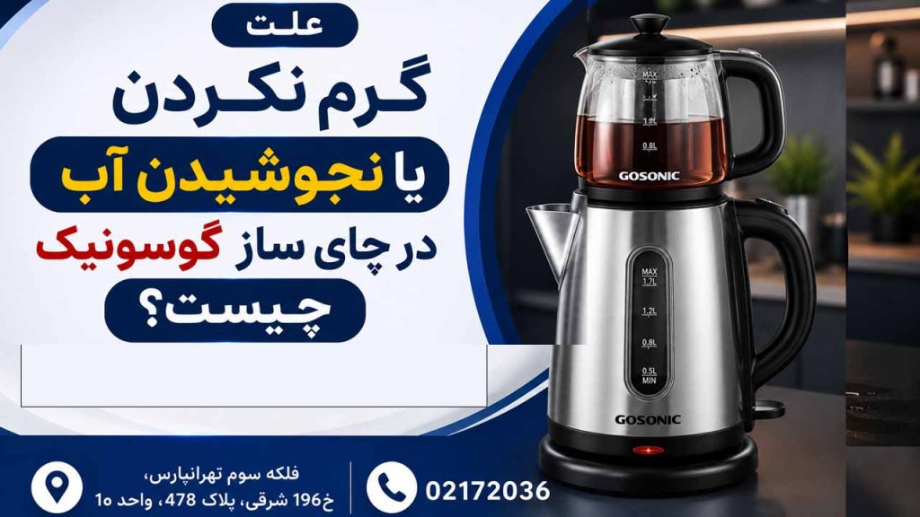 علت گرم نکردن یا جوش نیامدن اب در چای ساز گوسونیک چیست؟