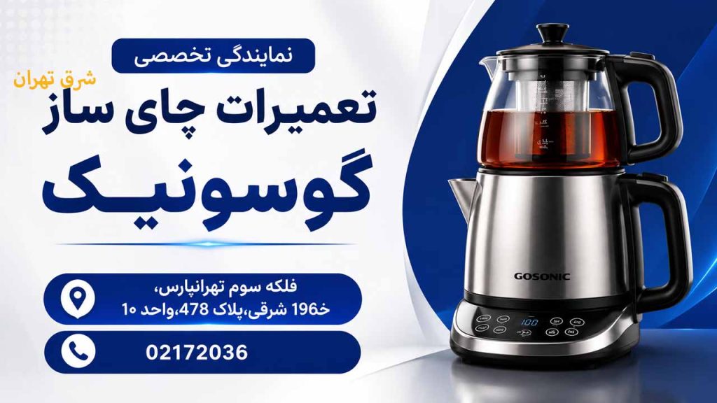 نمایندگی تخصصی تعمیرات چای ساز گوسونیک در تهران