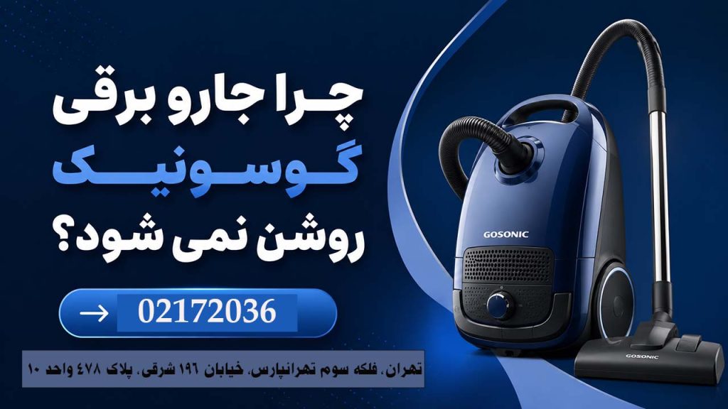 چرا جارو برقی گوسونیک روشن نمیشود؟
