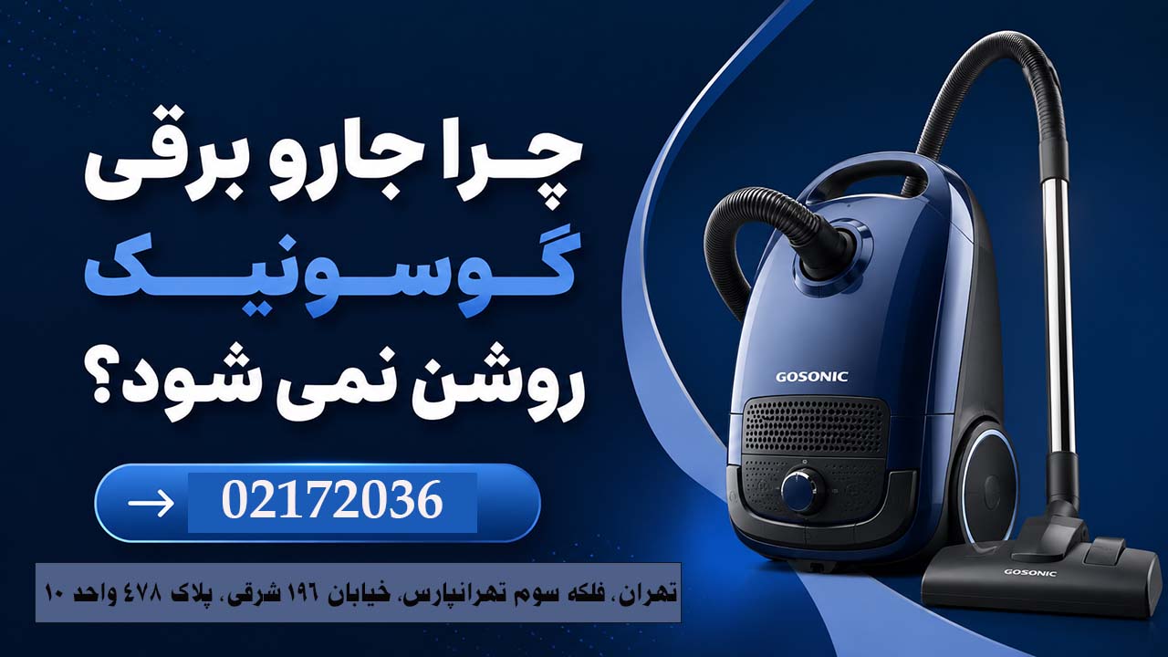 چرا جارو برقی گوسونیک روشن نمیشود؟