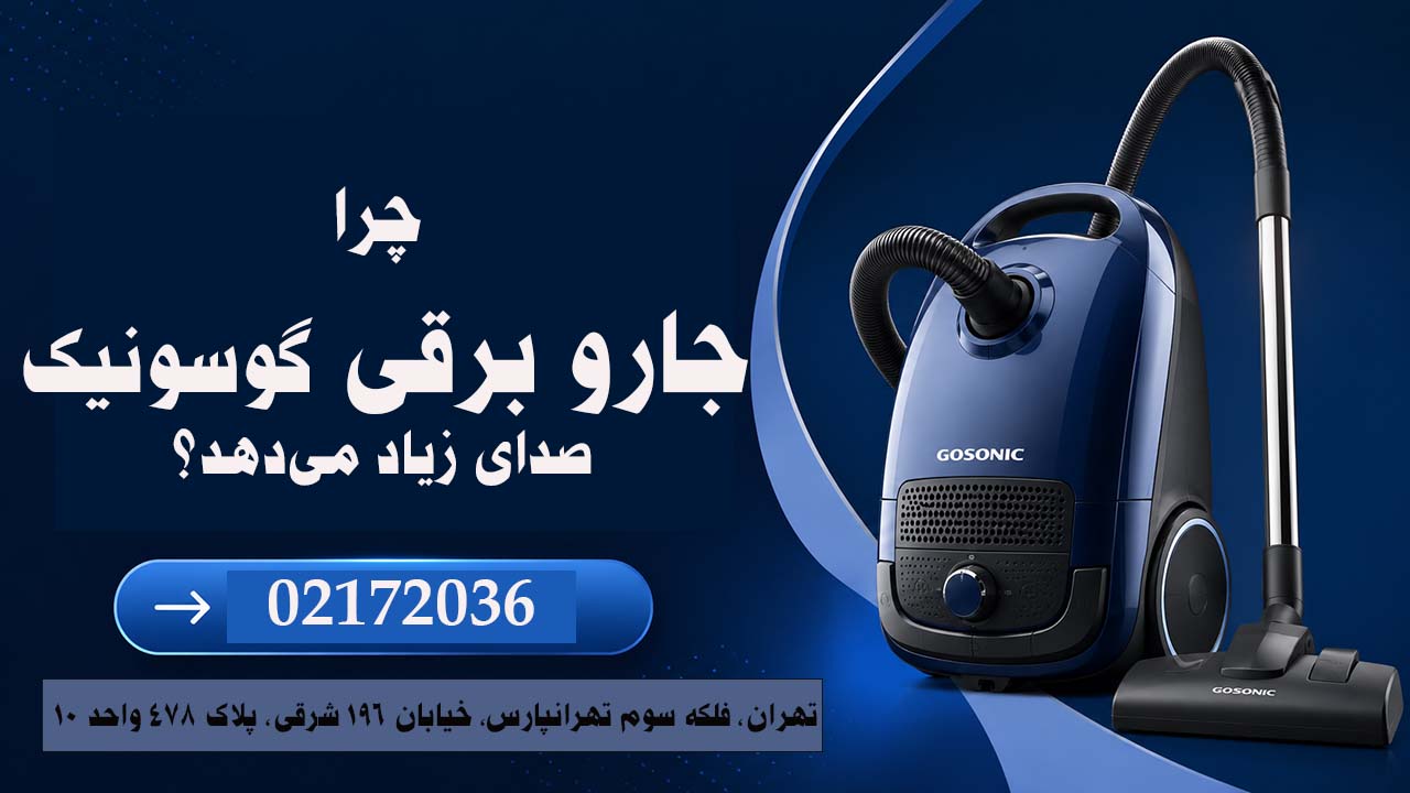 چرا جارو برقی گوسونیک صدای زیاد می‌دهد؟