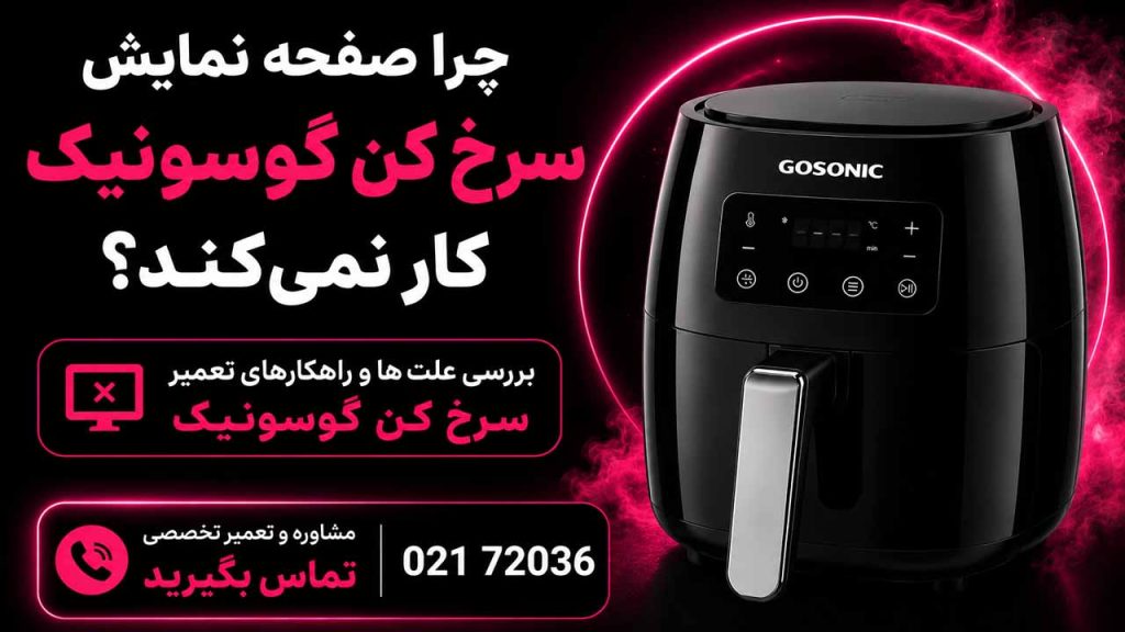 چرا صفحه نمایش سرخ کن گوسونیک کار نمی‌کند؟