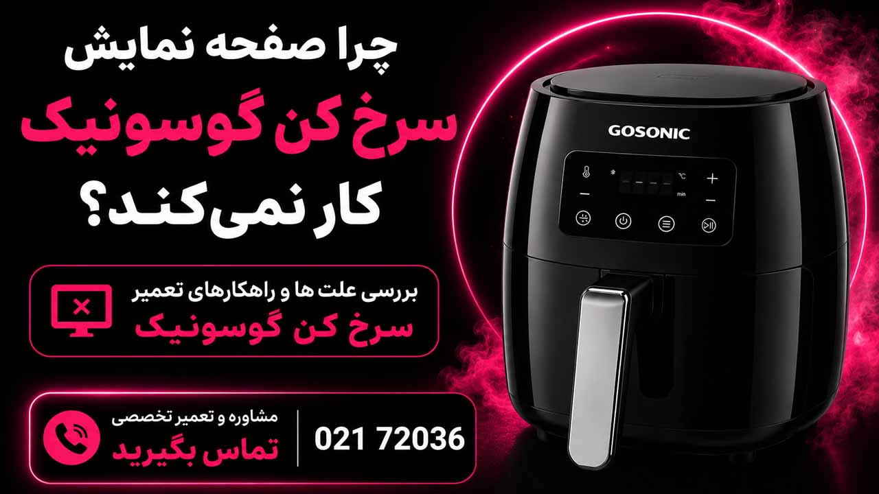 چرا صفحه نمایش سرخ کن گوسونیک کار نمی‌کند؟