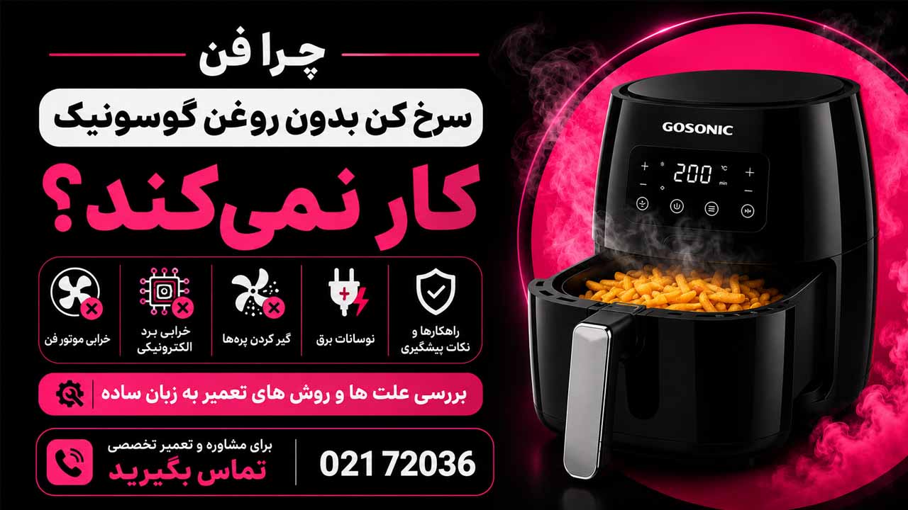 چرا فن سرخ کن بدون روغن گوسونیک کار نمی‌کند؟
