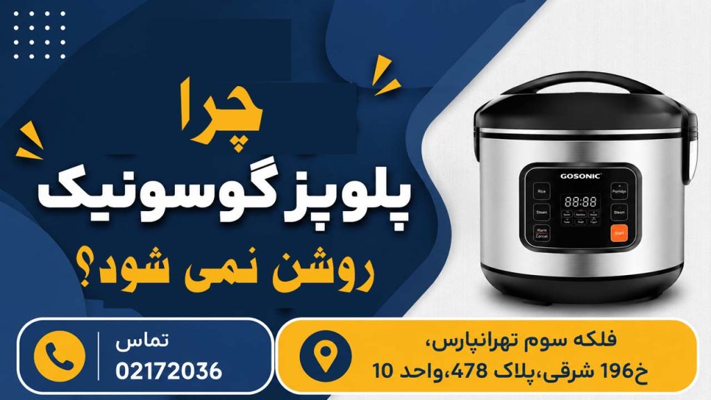چرا پلوپز گوسونیک روشن نمشود؟