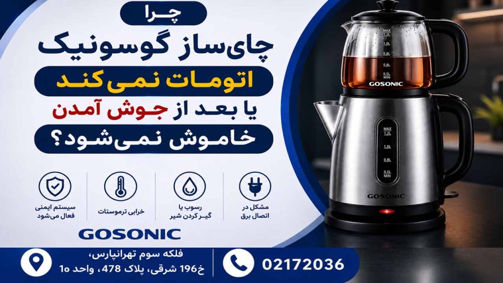 چرا چای ساز گوسونیک بعد از جوش امدن خاموش نمیشود؟