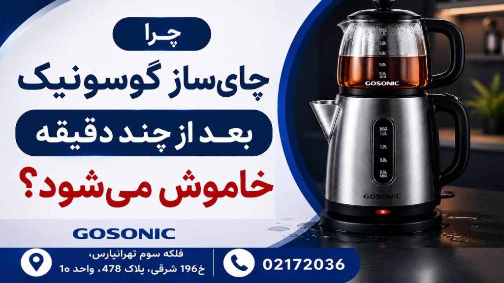 چرا چای ساز گوسونیک بعد از چند دقیقه خاموش میشود؟