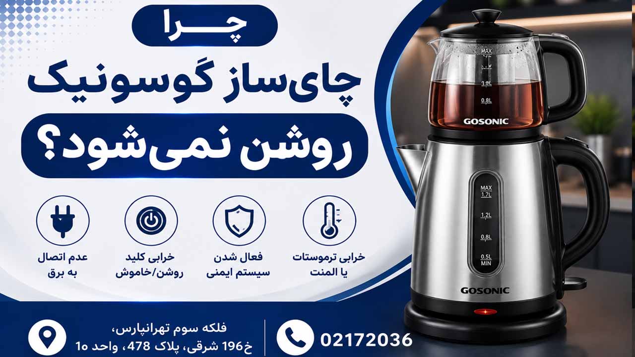 چرا چای ساز گوسونیک روشن نمیشود؟1