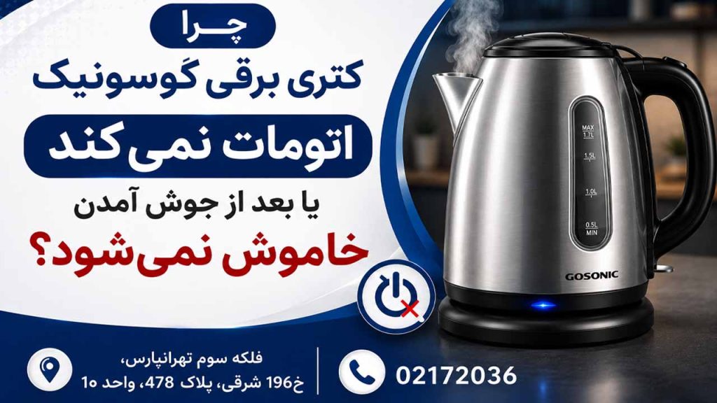 چرا کتری برقی گوسونیک اتومات نمیکند