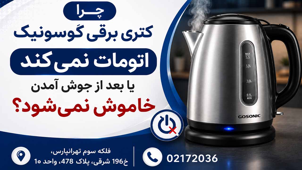 چرا کتری برقی گوسونیک اتومات نمیکند