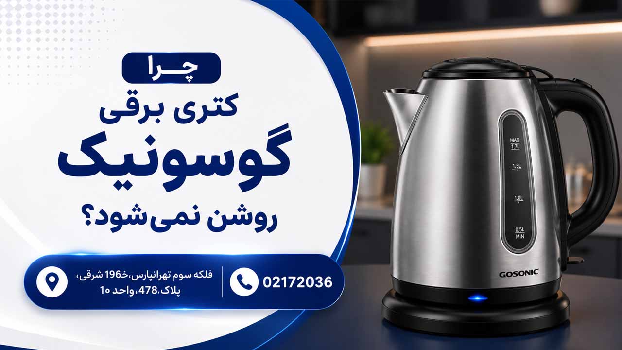 چرا کتری برقی گوسونیک روشن نمیشود